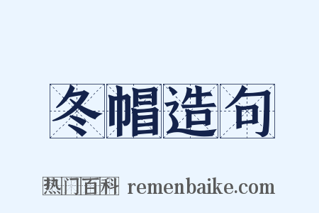 冬帽造句是什么意思的图片